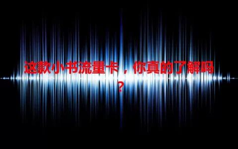 这款小书流量卡，你真的了解吗？