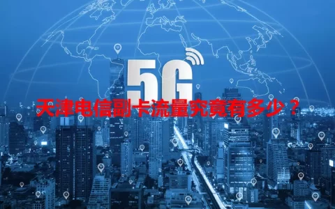 天津电信副卡流量究竟有多少？