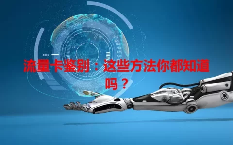 流量卡鉴别：这些方法你都知道吗？