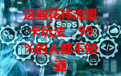 这些花样流量卡玩法，99%的人都不知道
