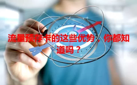流量预存卡的这些优势，你都知道吗？