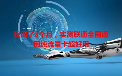 我用了3个月，实测联通全国通用纯流量卡超好用