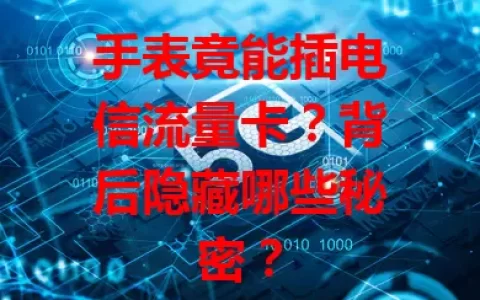 手表竟能插电信流量卡？背后隐藏哪些秘密？