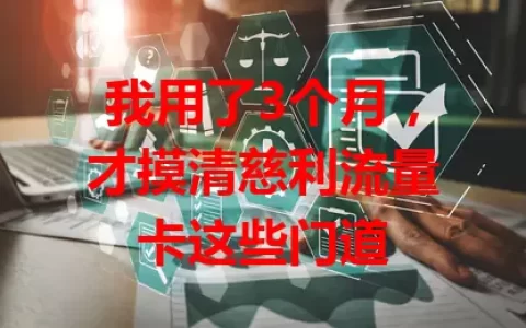 我用了3个月，才摸清慈利流量卡这些门道