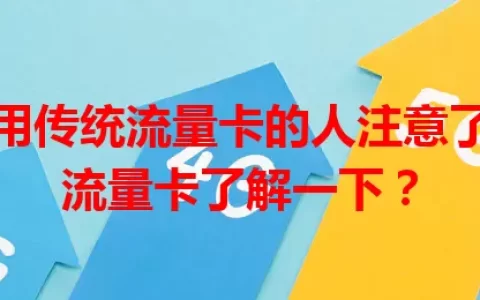 那些使用传统流量卡的人注意了，阀门流量卡了解一下？