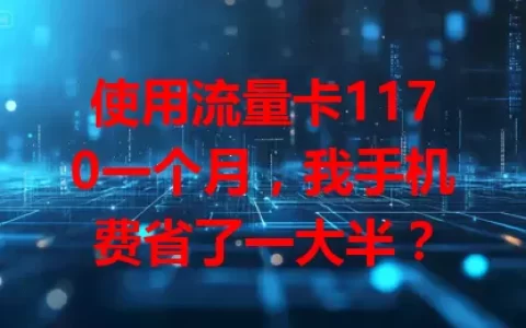 使用流量卡1170一个月，我手机费省了一大半？