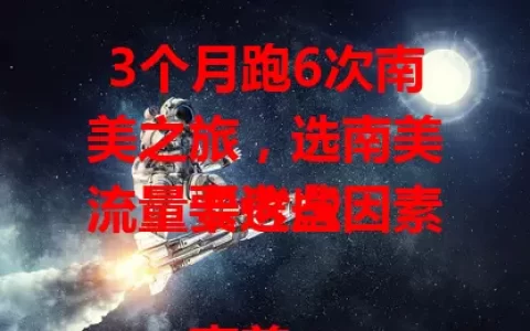 3个月跑6次南美之旅，选南美流量卡这些因素要考虑

南美充满魅力，旅行者必备合适流量卡。选卡时要考量网络覆盖，因地域广信号有差。按需选流量套餐，关注费用，留意有效期与规则，做好准备，让南美之旅更精彩。