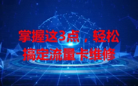 掌握这3点，轻松搞定流量卡维修