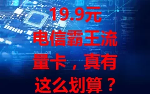 19.9元电信霸王流量卡，真有这么划算？
