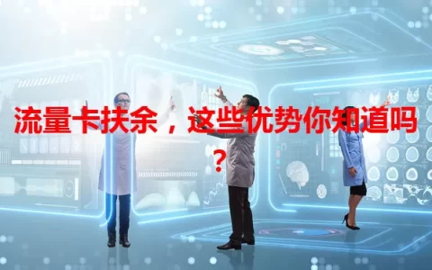 流量卡扶余，这些优势你知道吗？