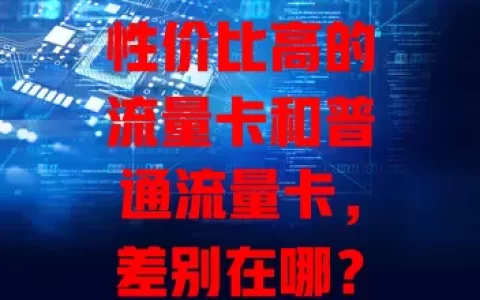 性价比高的流量卡和普通流量卡，差别在哪？