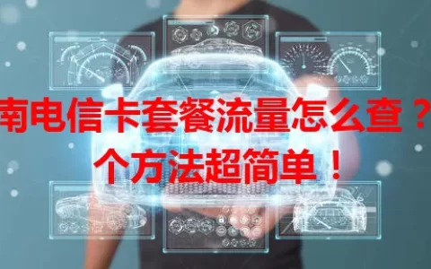 云南电信卡套餐流量怎么查？这个方法超简单！
