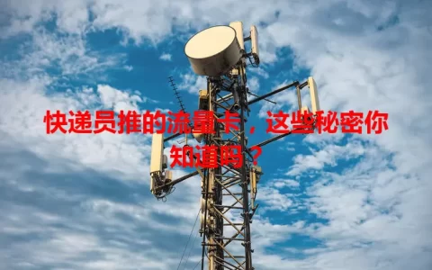 快递员推的流量卡，这些秘密你知道吗？