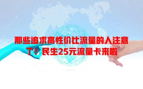 那些追求高性价比流量的人注意了！民生25元流量卡来啦