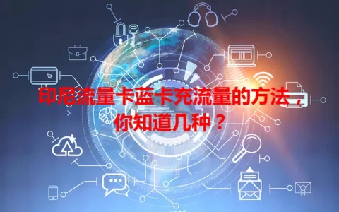 印尼流量卡蓝卡充流量的方法，你知道几种？