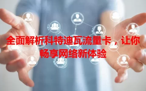 全面解析科特迪瓦流量卡，让你畅享网络新体验