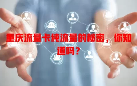重庆流量卡纯流量的秘密，你知道吗？