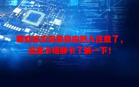 那些追求流量自由的人注意了，流量卡恬静卡了解一下！