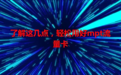 了解这几点，轻松用好mpt流量卡