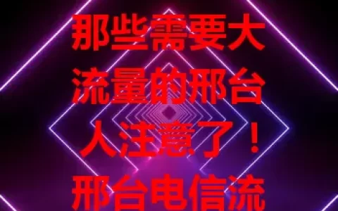 那些需要大流量的邢台人注意了！邢台电信流量卡超划算