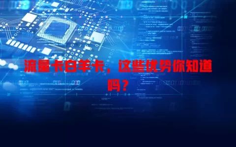 流量卡白羊卡，这些优势你知道吗？
