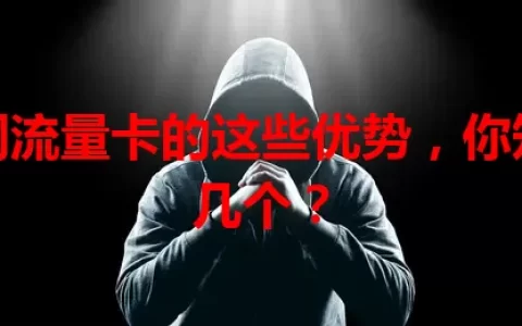 光网流量卡的这些优势，你知道几个？