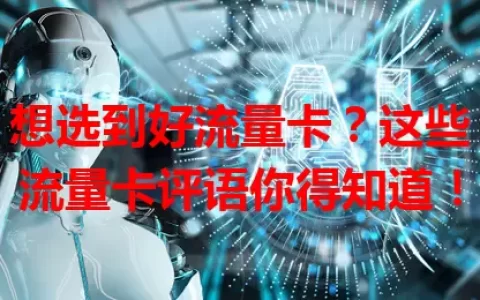 想选到好流量卡？这些流量卡评语你得知道！