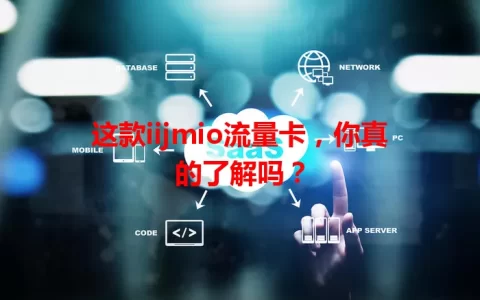 这款iijmio流量卡，你真的了解吗？