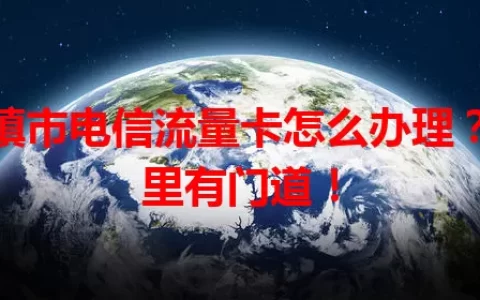 北镇市电信流量卡怎么办理？这里有门道！