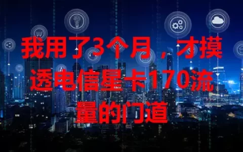 我用了3个月，才摸透电信星卡170流量的门道