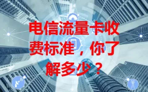 电信流量卡收费标准，你了解多少？