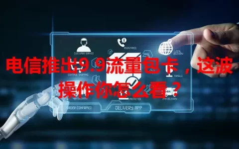 电信推出9.9流量包卡，这波操作你怎么看？