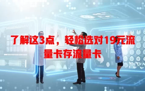 了解这3点，轻松选对19元流量卡存流量卡