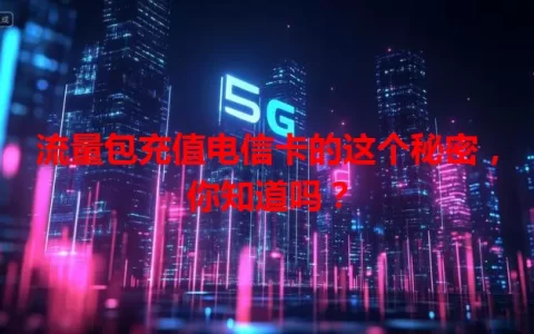 流量包充值电信卡的这个秘密，你知道吗？