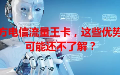 官方电信流量王卡，这些优势你可能还不了解？