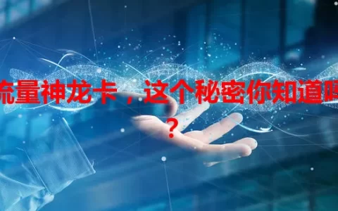 流量神龙卡，这个秘密你知道吗？