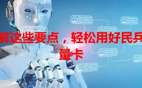 了解这些要点，轻松用好民兵流量卡