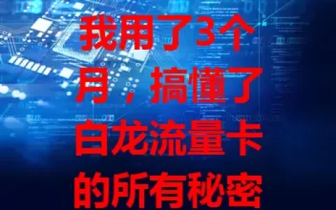 我用了3个月，搞懂了白龙流量卡的所有秘密