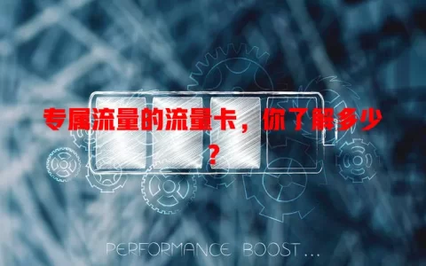 专属流量的流量卡，你了解多少？