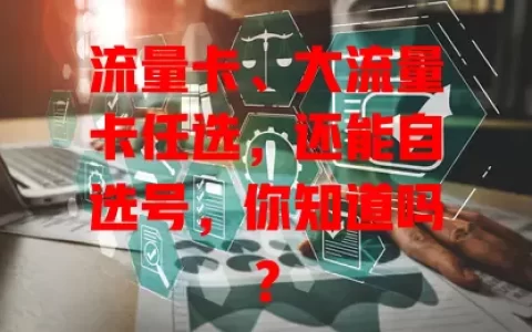 流量卡、大流量卡任选，还能自选号，你知道吗？