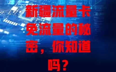 新疆流量卡免流量的秘密，你知道吗？