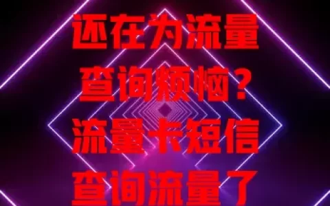 还在为流量查询烦恼？流量卡短信查询流量了解一下！