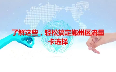 了解这些，轻松搞定鄞州区流量卡选择