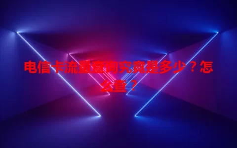 电信卡流量查询究竟是多少？怎么查？