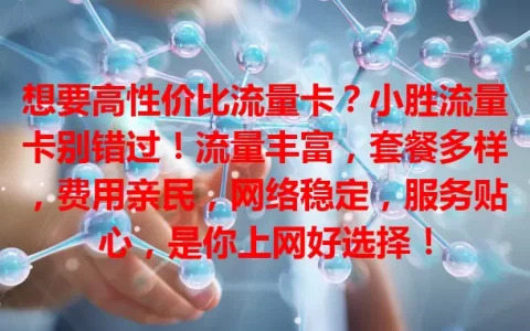 想要高性价比流量卡？小胜流量卡别错过！流量丰富，套餐多样，费用亲民，网络稳定，服务贴心，是你上网好选择！