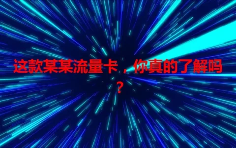 这款某某流量卡，你真的了解吗？