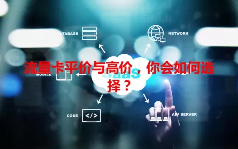 流量卡平价与高价，你会如何选择？