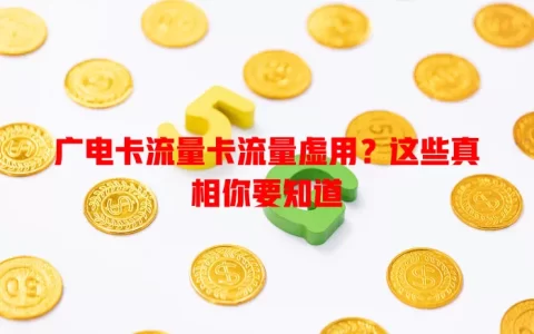 广电卡流量卡流量虚用？这些真相你要知道