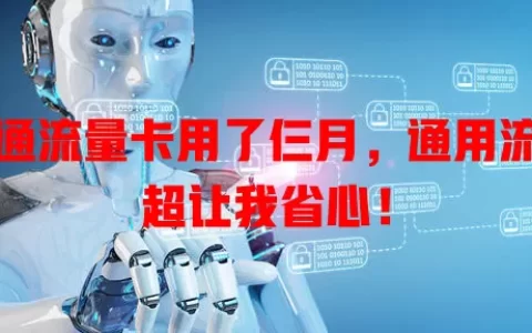 联通流量卡用了仨月，通用流量超让我省心！