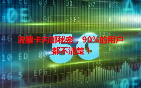 流量卡内部秘密，90%的用户都不清楚！